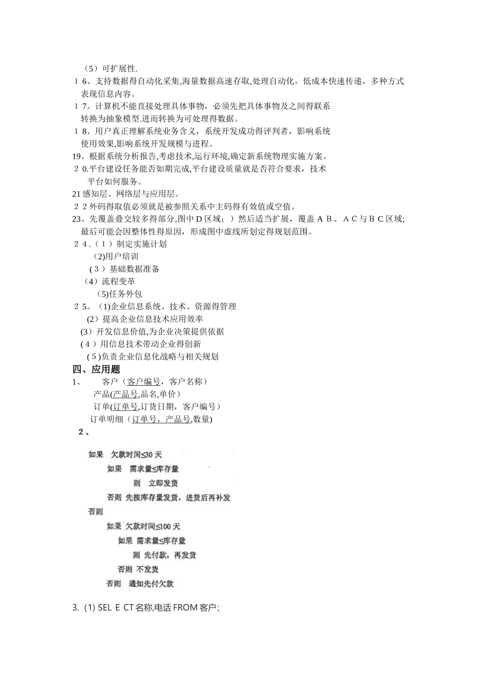 《管理系统中计算机应用》练习题参考答案_第3页