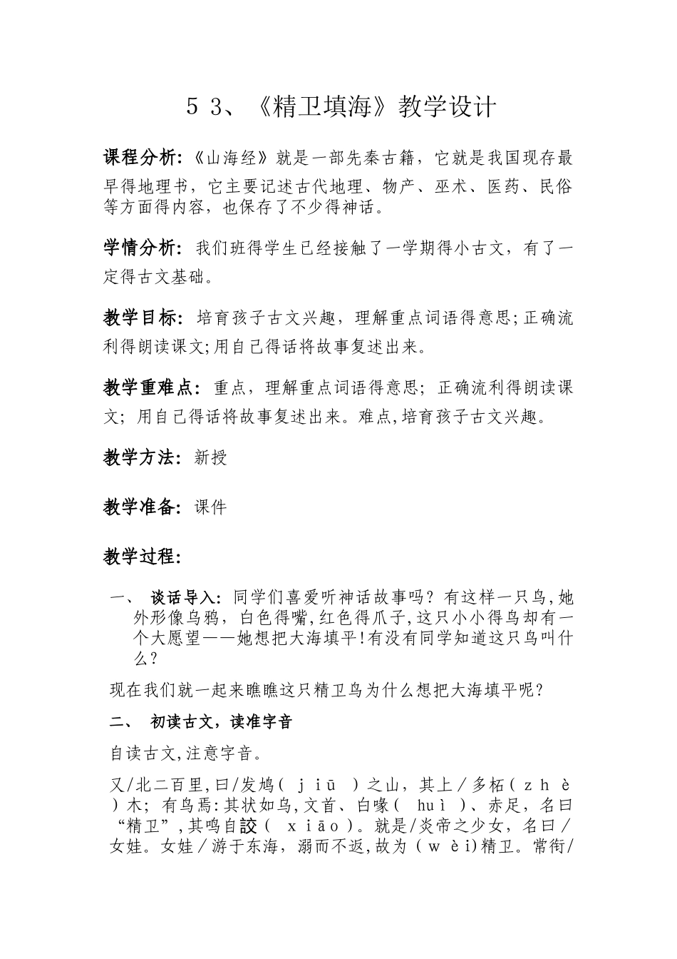 《精卫填海》小古文教案_第1页