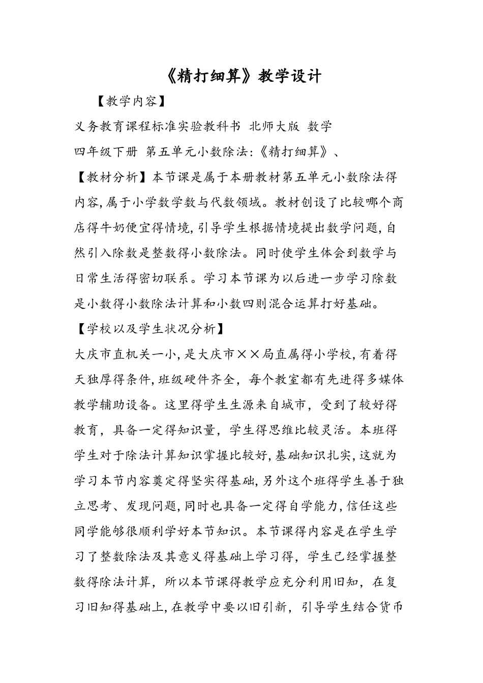 《精打细算》教学设计_第1页
