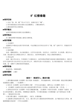 《红楼春趣》完整教案
