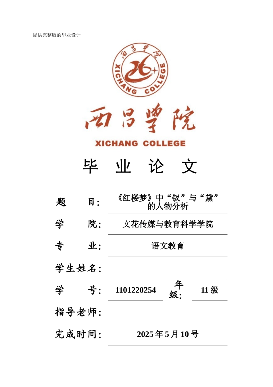 《红楼梦》中钗与黛的人物分析学士学位论文_第1页