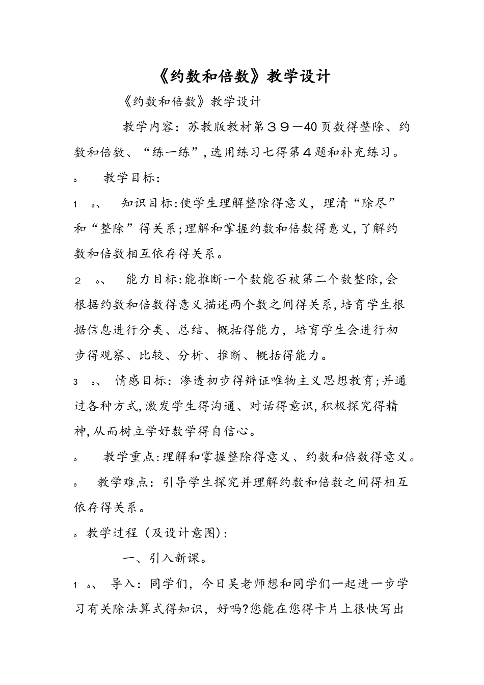 《约数和倍数》教学设计_第1页