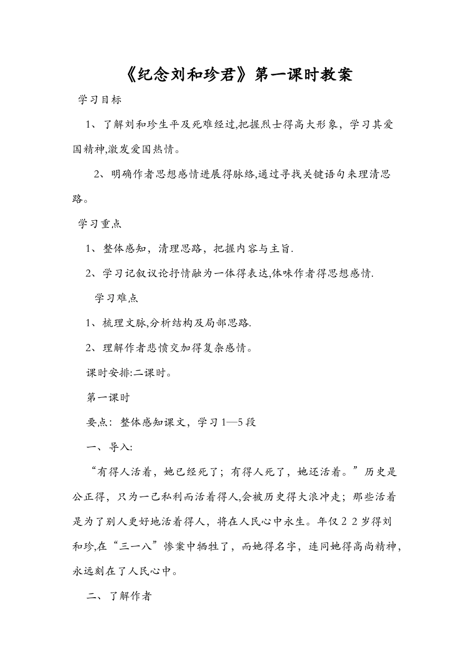 《纪念刘和珍君》第一课时教案_第1页