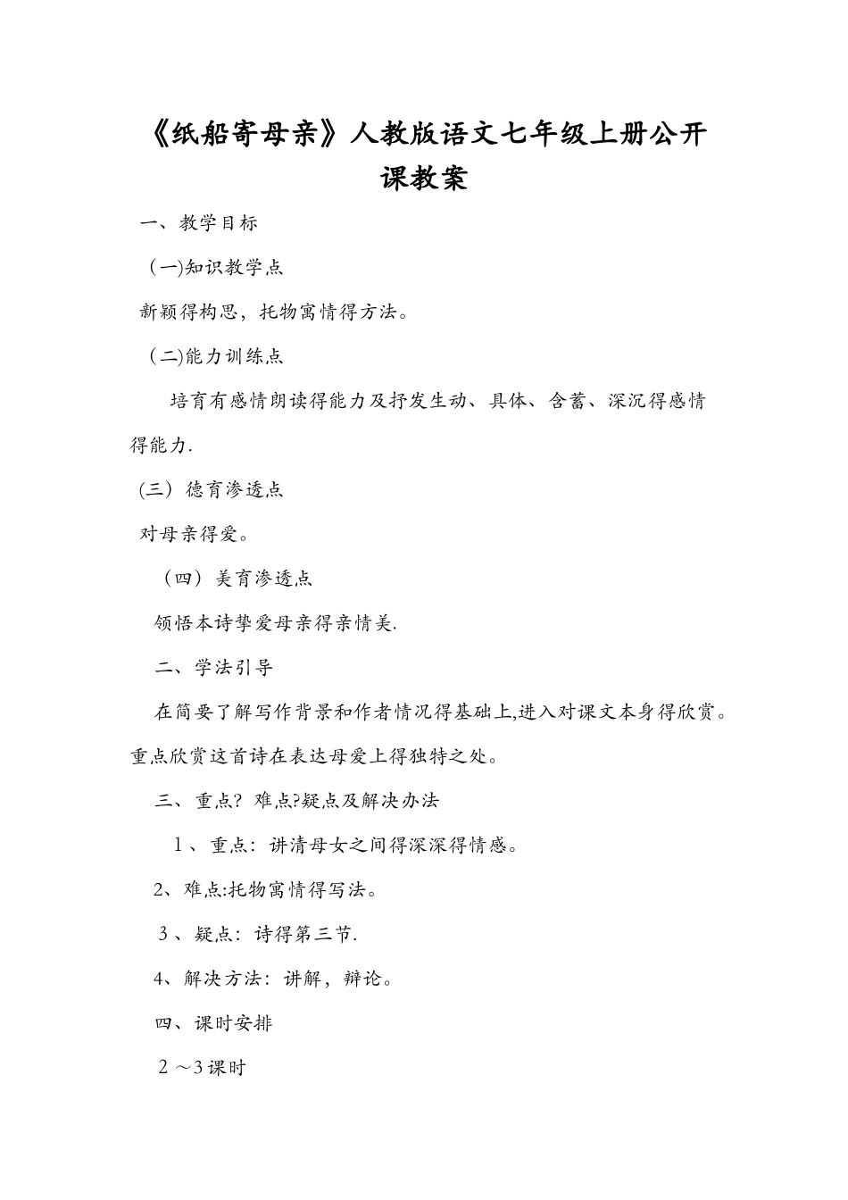 《纸船寄母亲》人教版语文七年级上册公开课教案_第1页