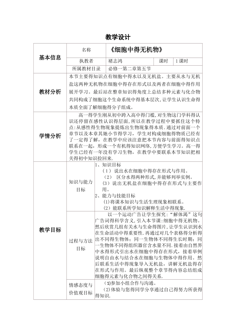 《细胞中的无机物》教学设计_第1页