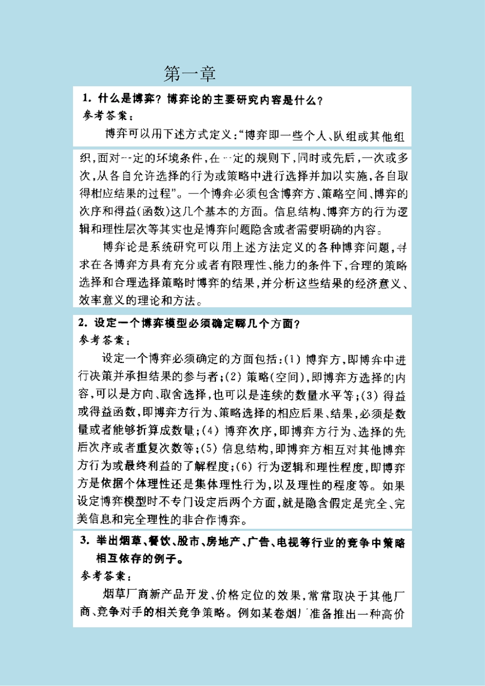 《经济博弈论》课后答案、补充习题答案_第1页