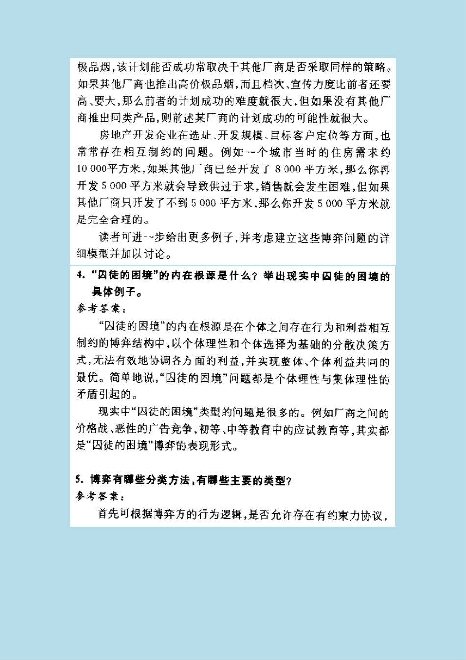 《经济博弈论》课后答案、补充习题答案_第2页