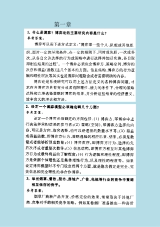 《经济博弈论》课后答案、补充习题答案