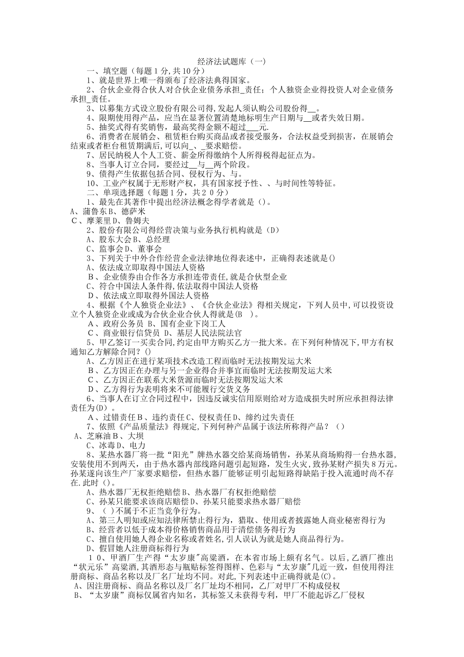 《经济法》试题库_第1页