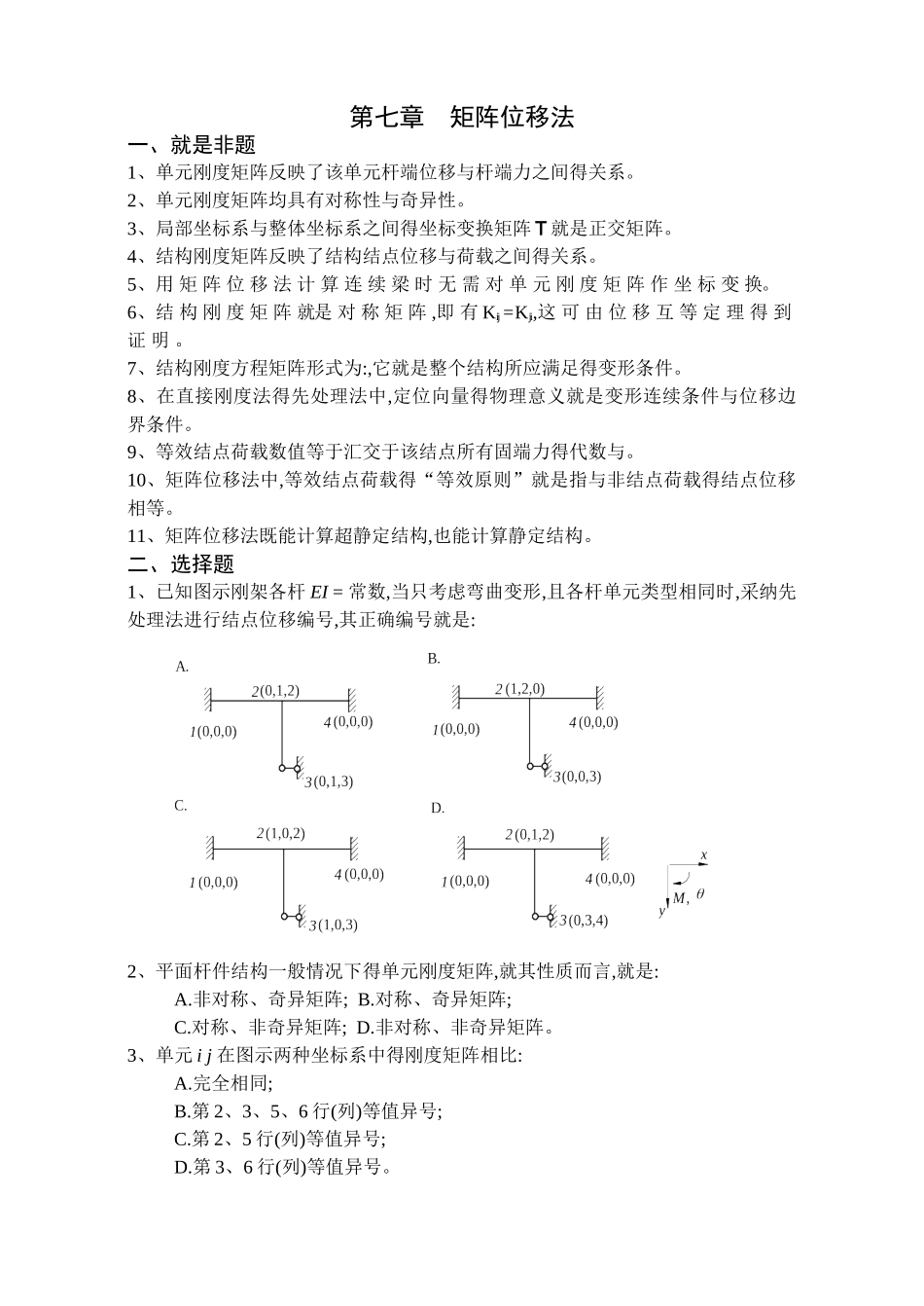 《结构力学习题集》-矩阵位移法习题及答案 (2)_第1页