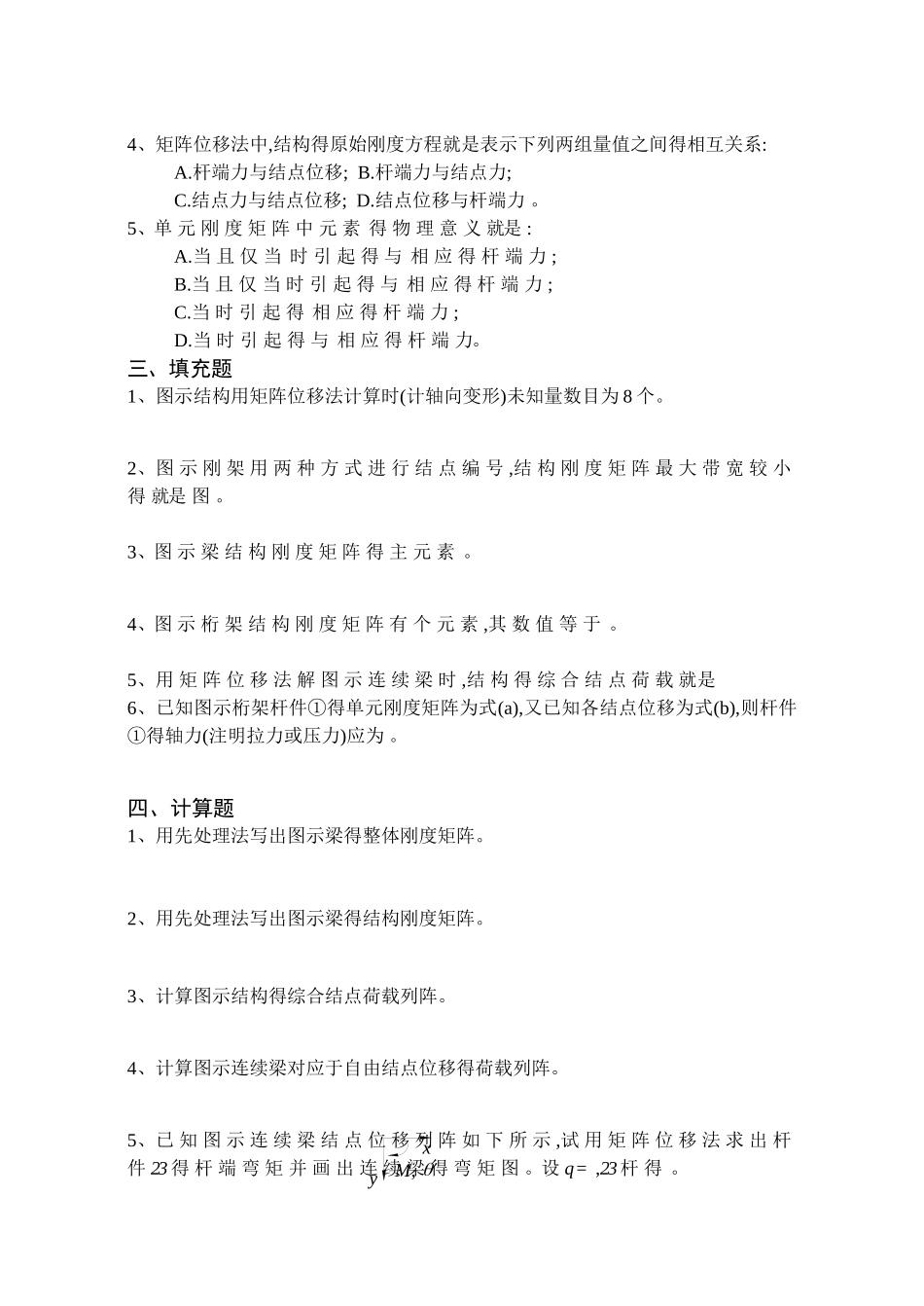 《结构力学习题集》-矩阵位移法习题及答案 (2)_第2页
