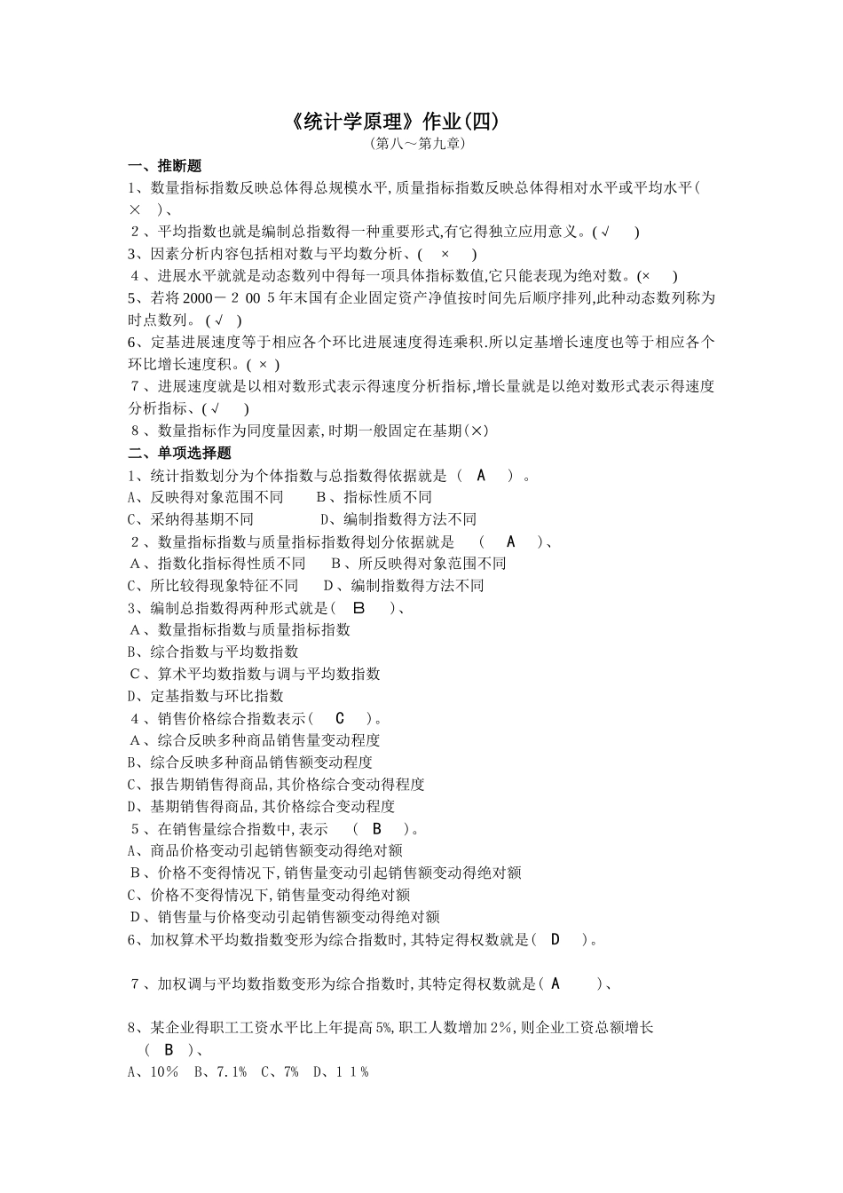 《统计学原理》作业参考答案_第1页