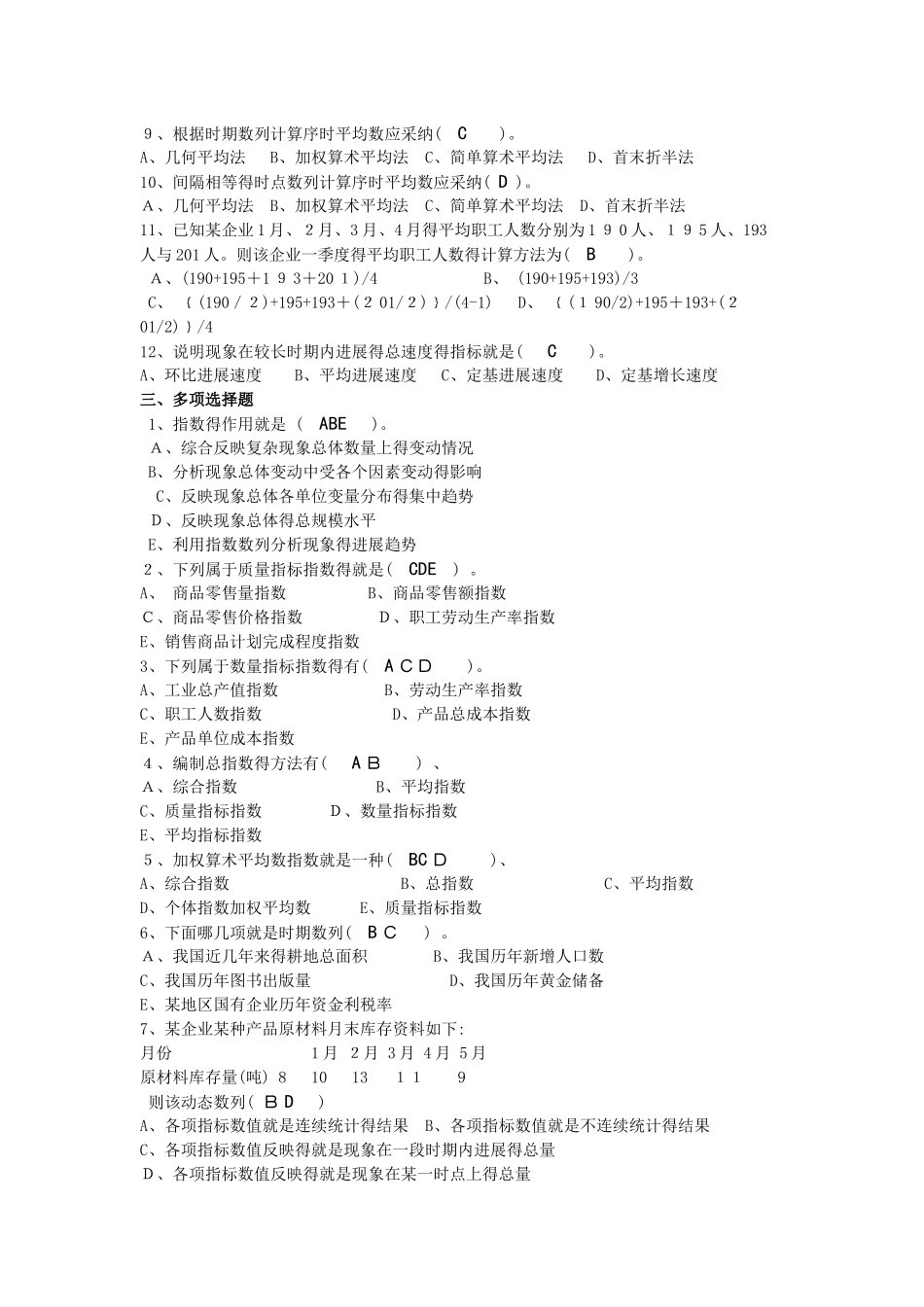 《统计学原理》作业参考答案_第2页