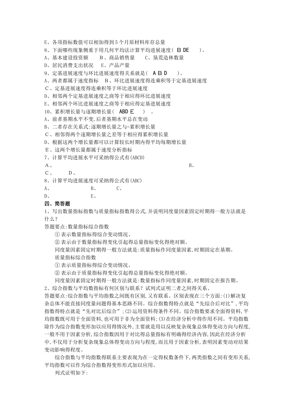 《统计学原理》作业参考答案_第3页