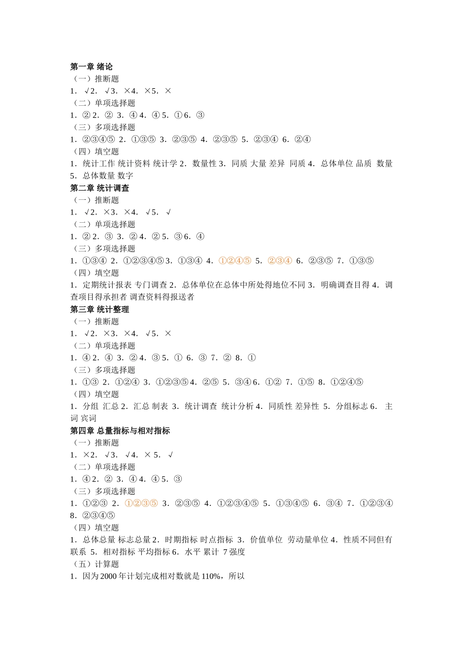 《统计学原理》学习指导及Ecel数据统计分析答案_第1页