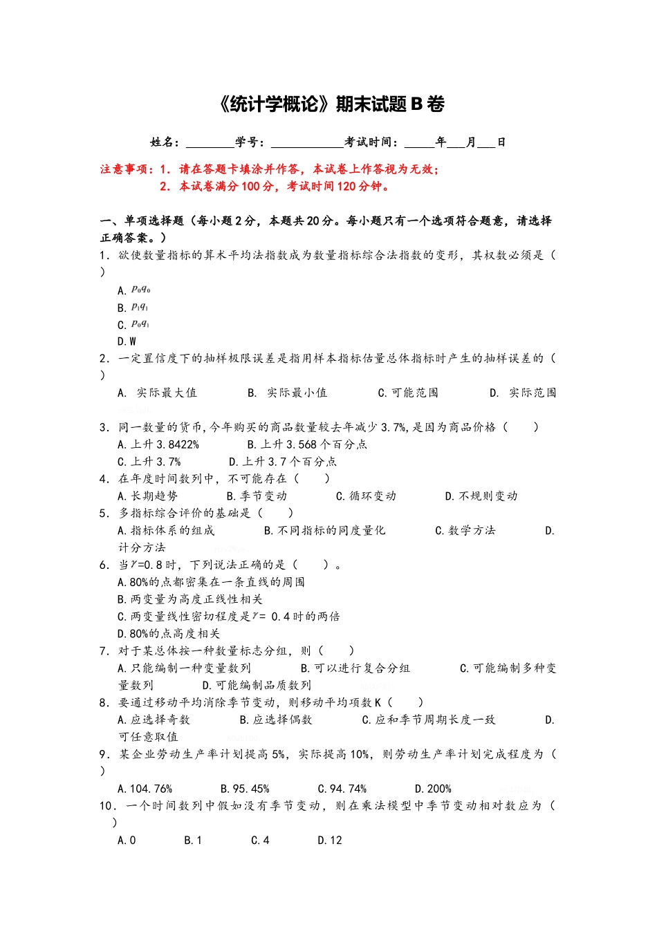 《统计学概论》期末试题B卷_第1页