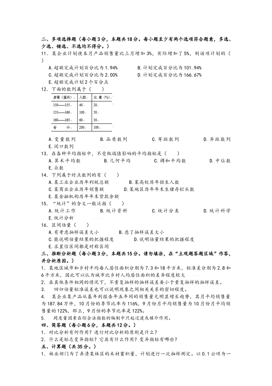 《统计学概论》期末试题B卷_第2页