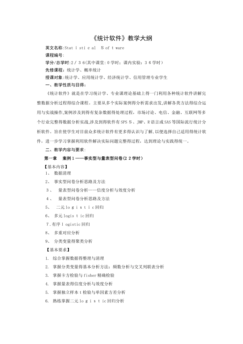 《统计软件》教学大纲_第1页