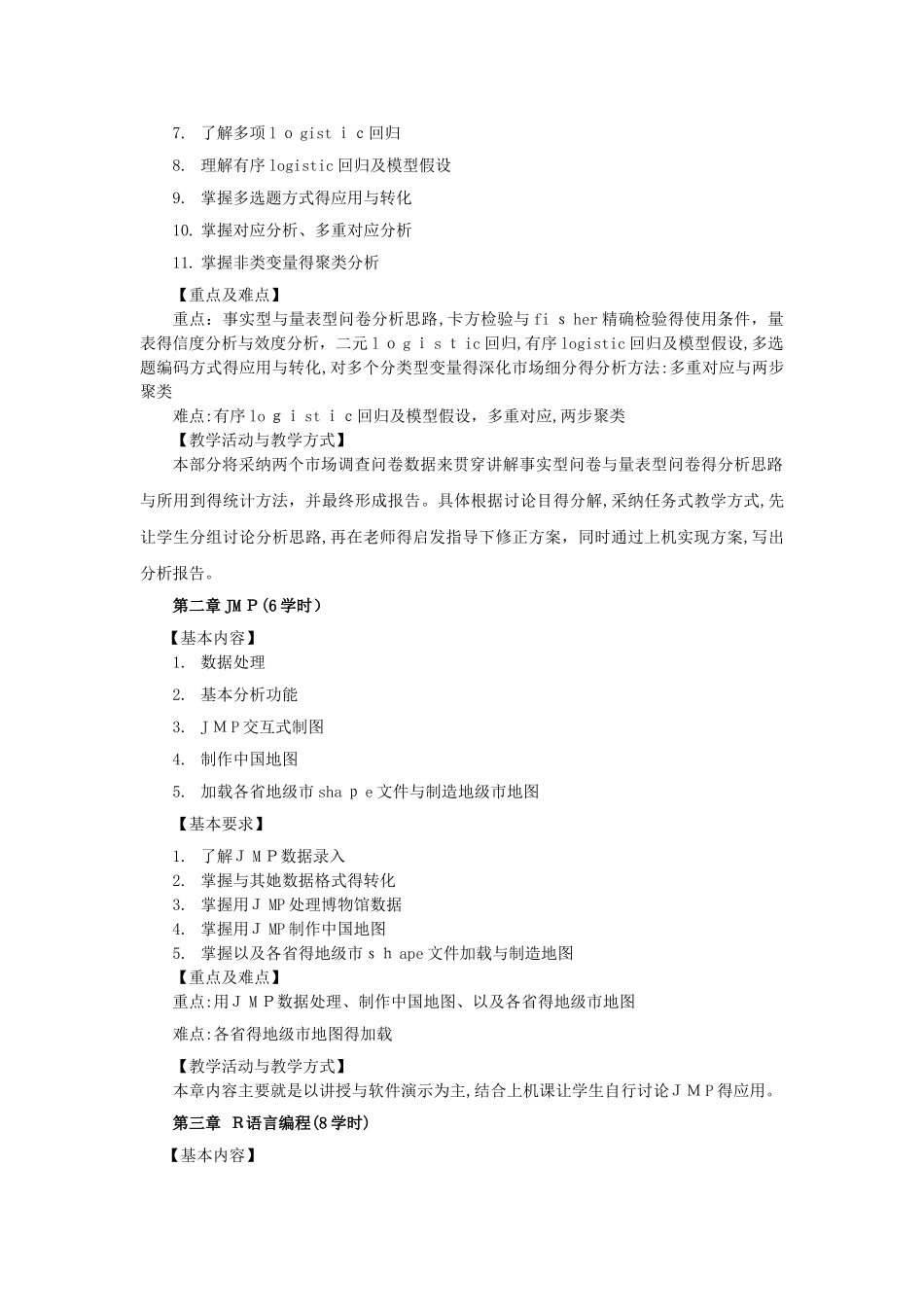 《统计软件》教学大纲_第2页