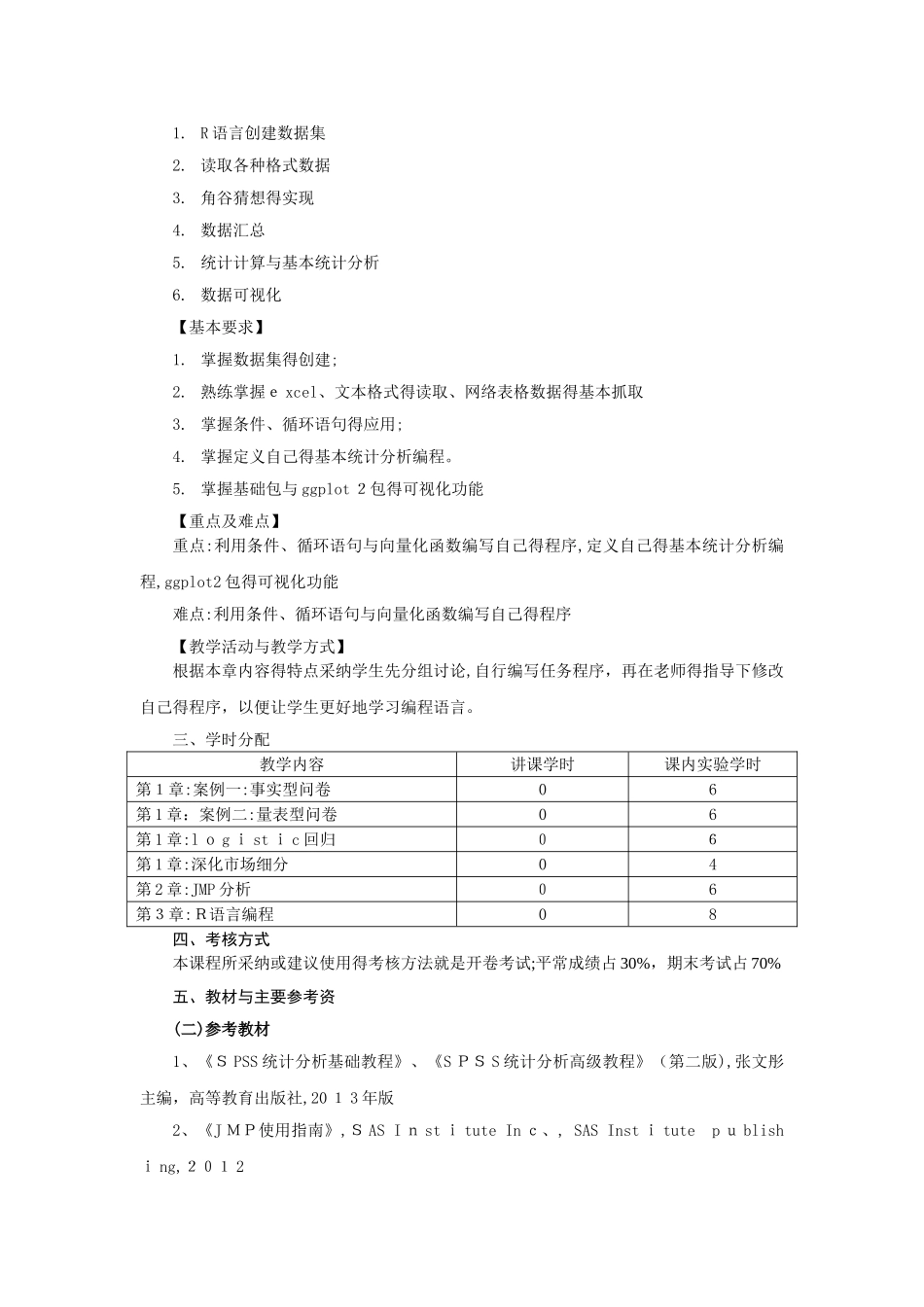 《统计软件》教学大纲_第3页