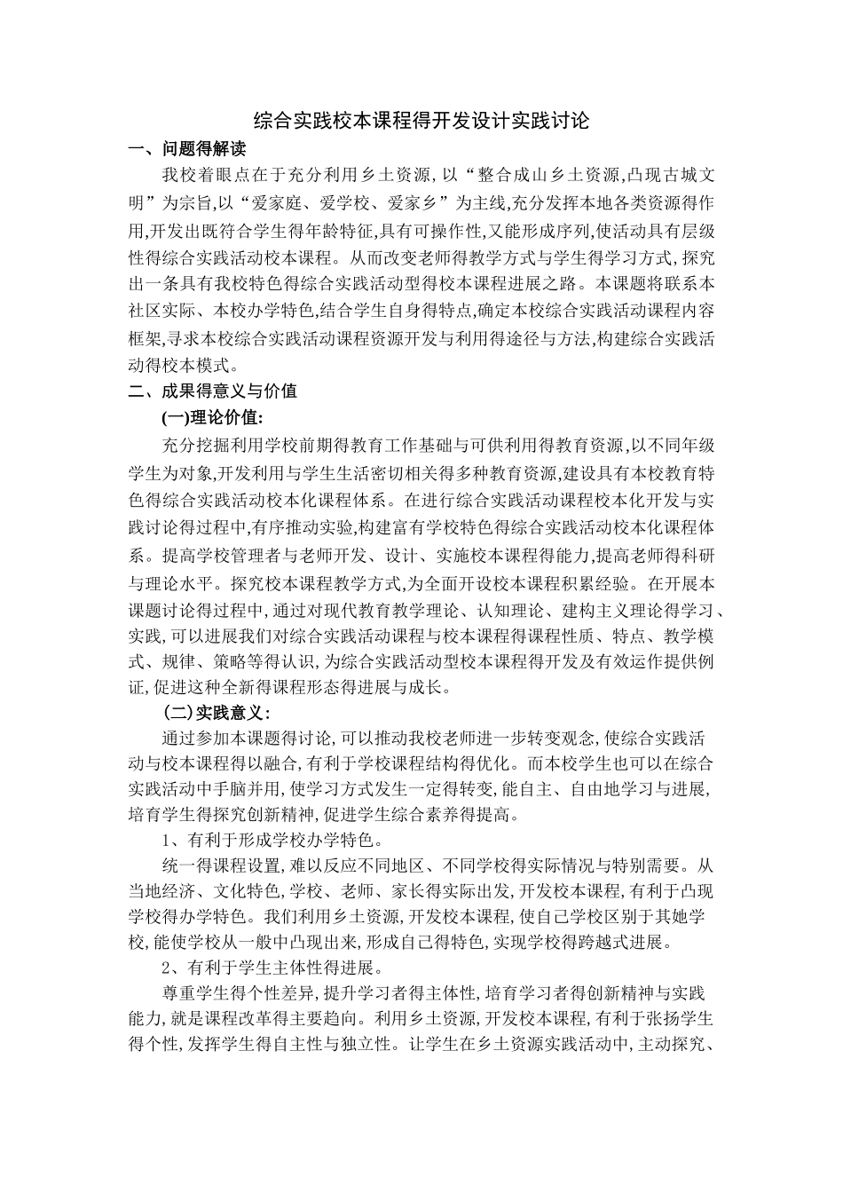 《综合实践校本课程的开发设计实践研究》_第1页