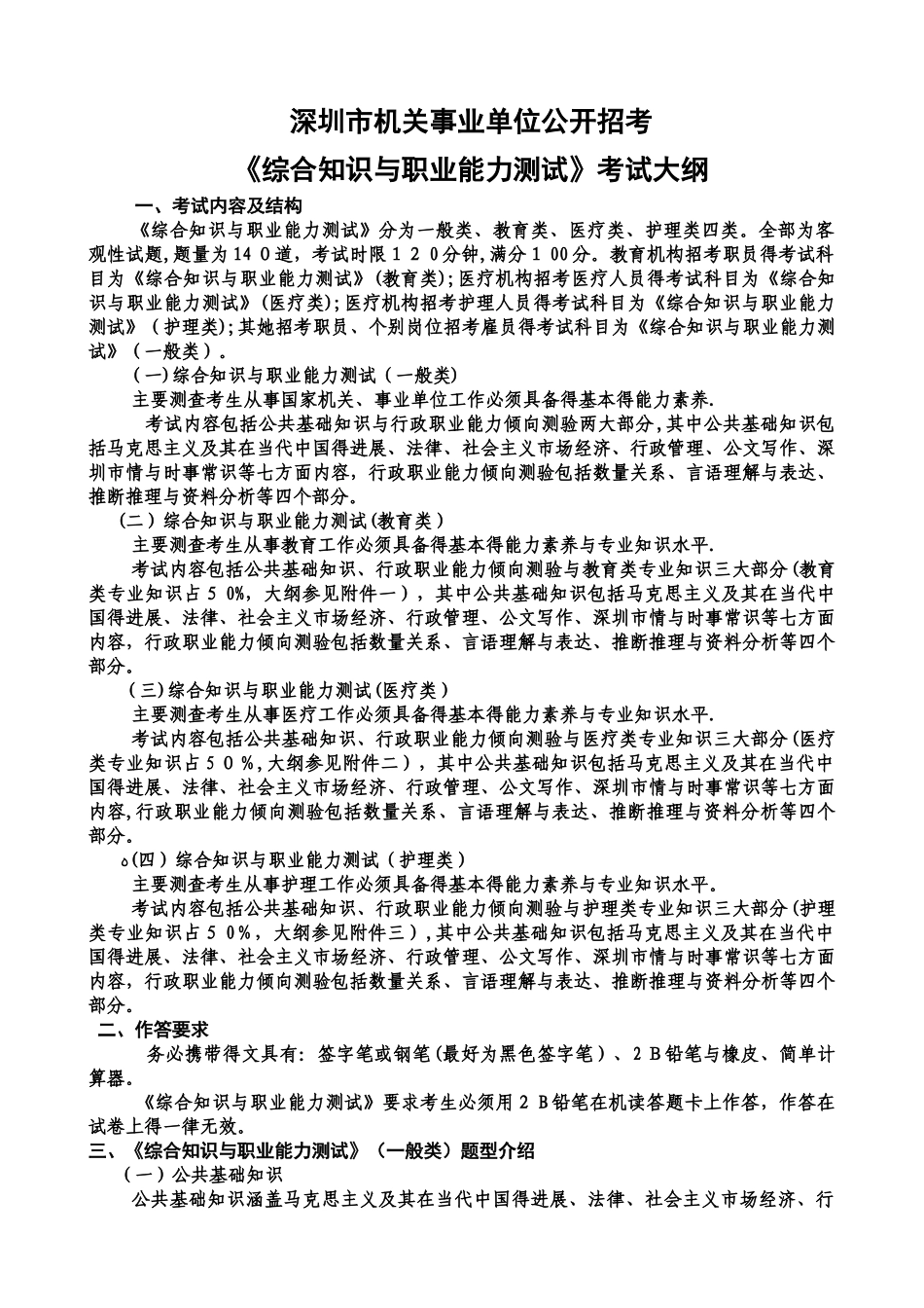 《综合知识与职业能力测试》考试大纲_第1页