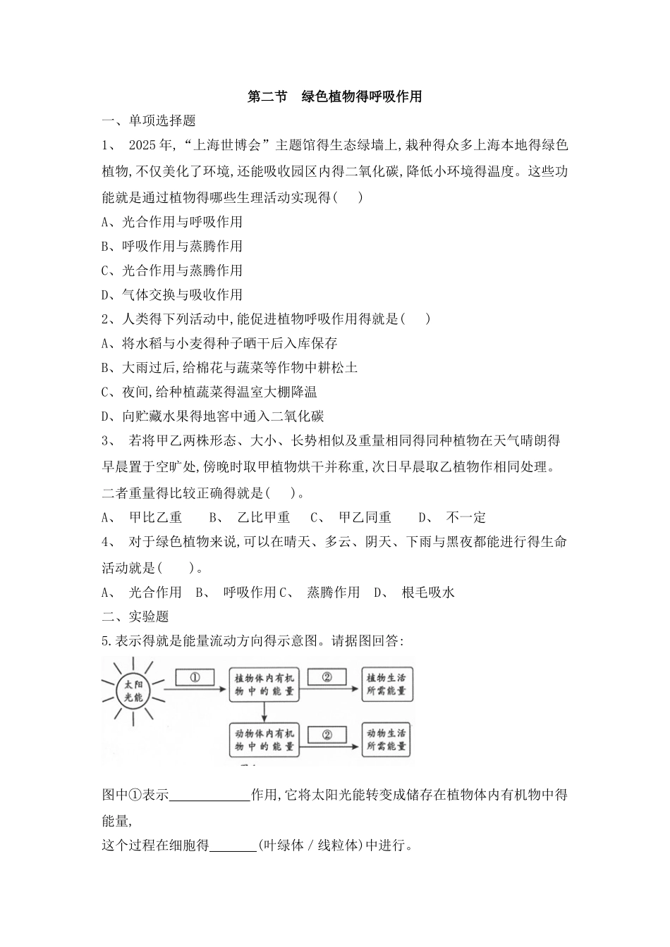 《绿色植物的呼吸作用》能力提升_第1页