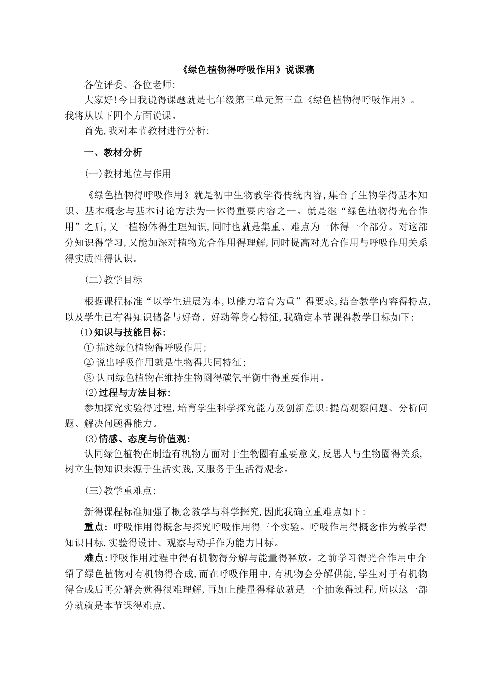 《绿色植物的呼吸作用》说课稿_第1页