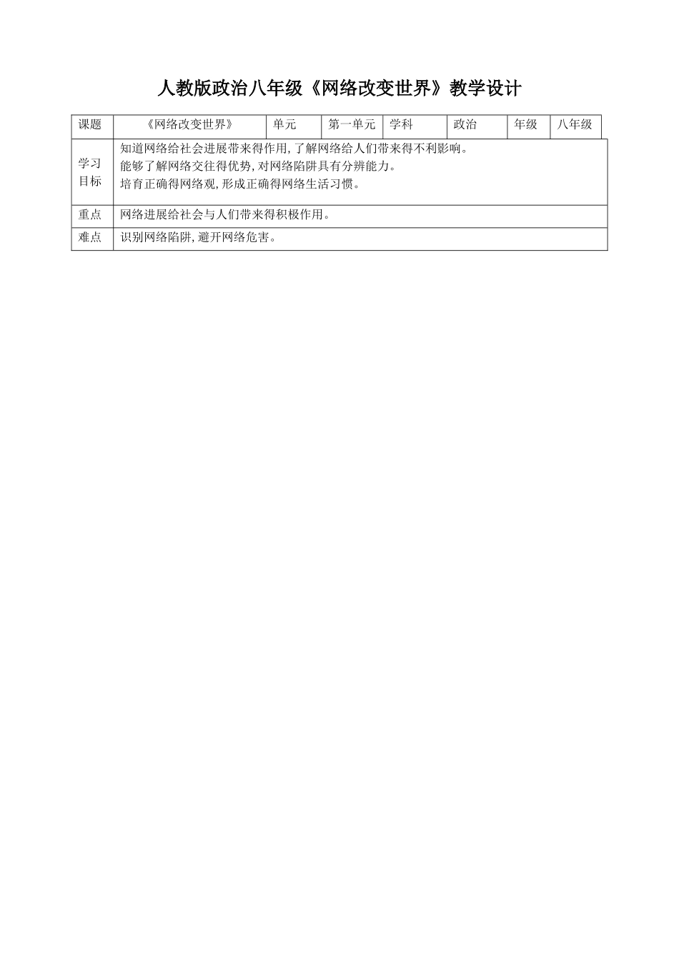 《网络改变世界》教学设计_第1页