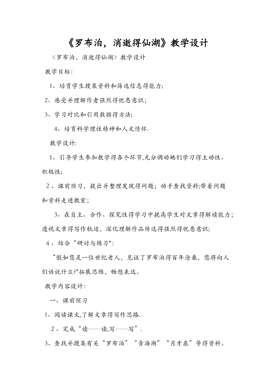 《罗布泊消逝的仙湖》教学设计_第1页