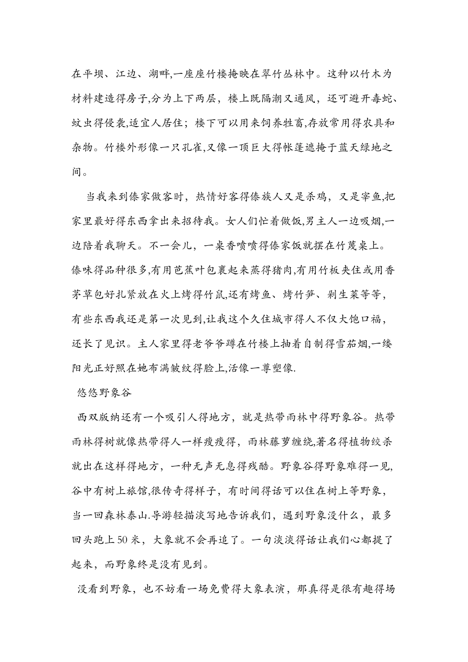 《美丽的西双版纳》课文全文（苏教版八上）_第2页