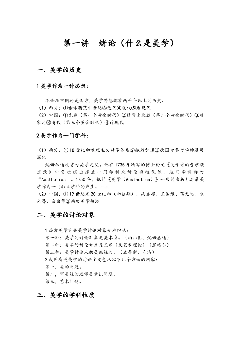 《美学原理》考试复习参考资料_第1页