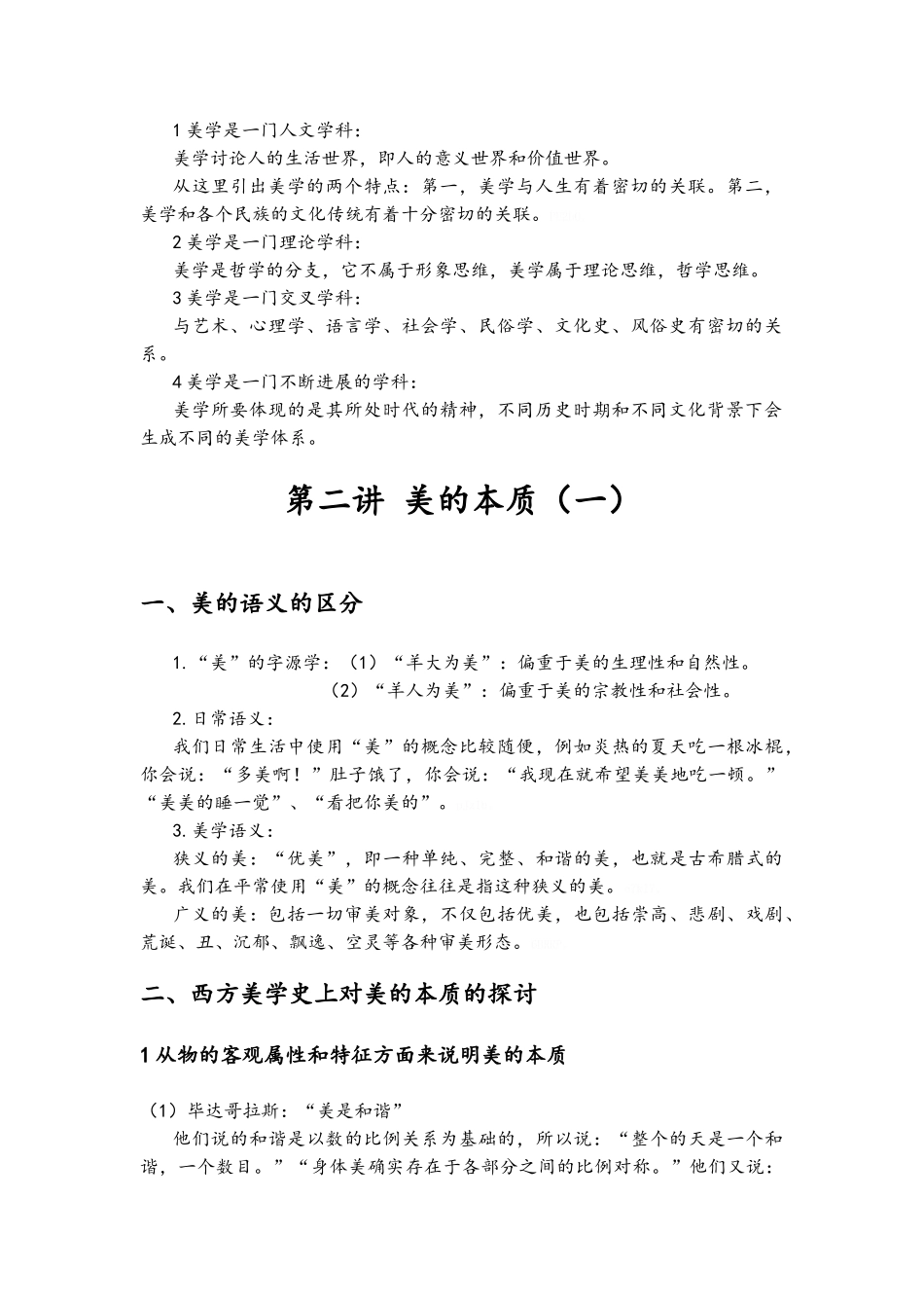 《美学原理》考试复习参考资料_第2页
