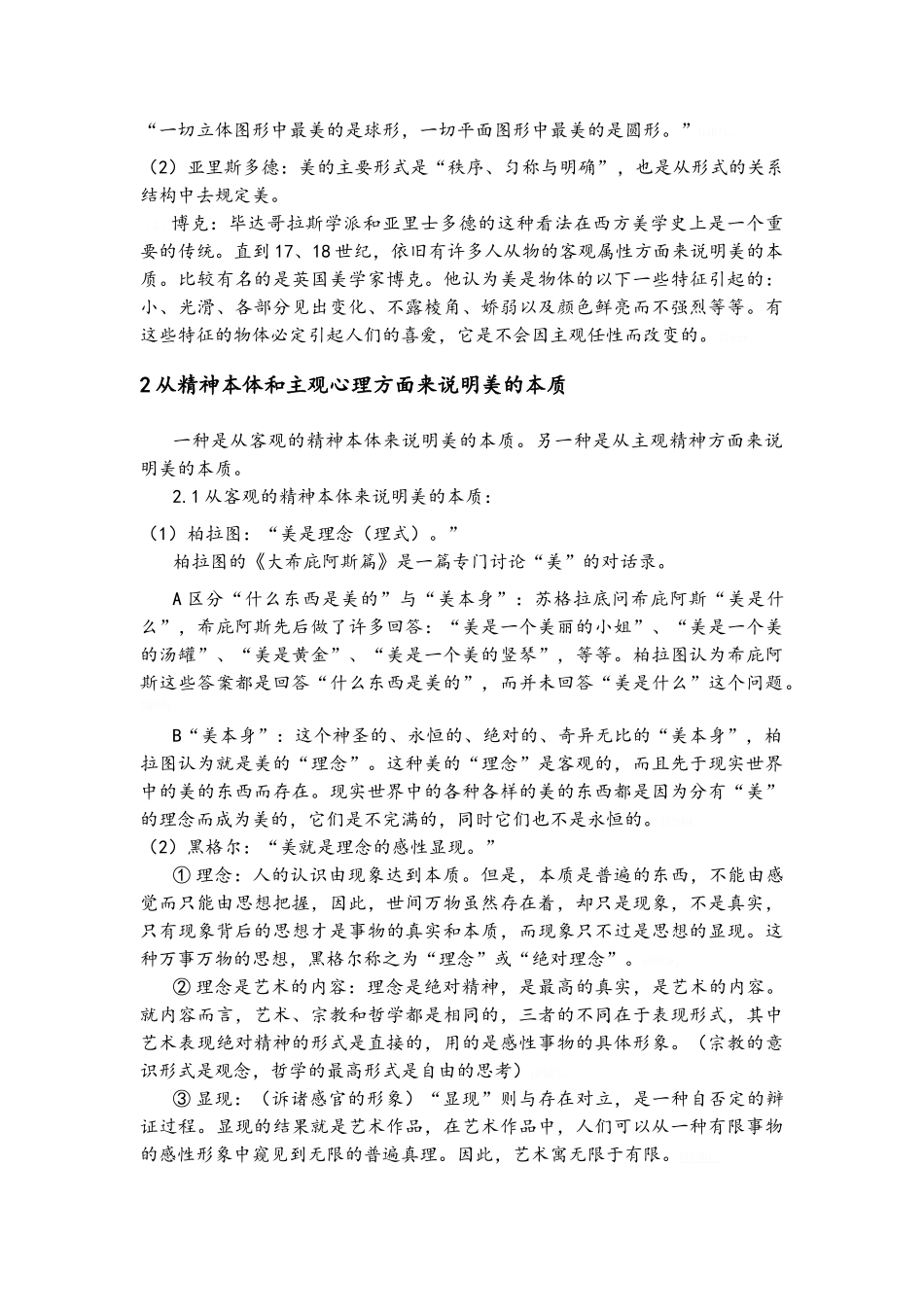 《美学原理》考试复习参考资料_第3页