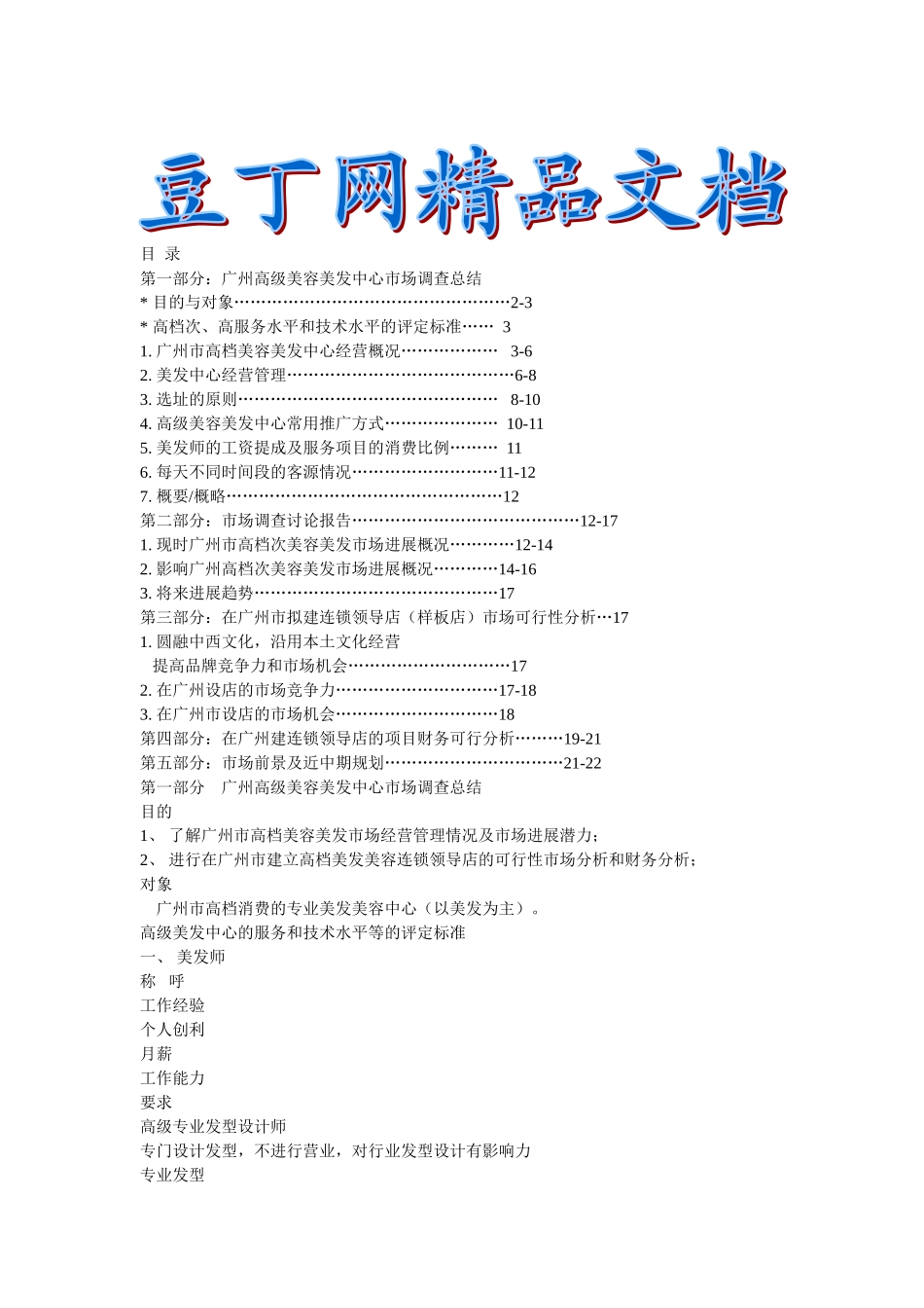《美容美发市场调查总结研究报告连锁领导店市场可行性分析》_第2页