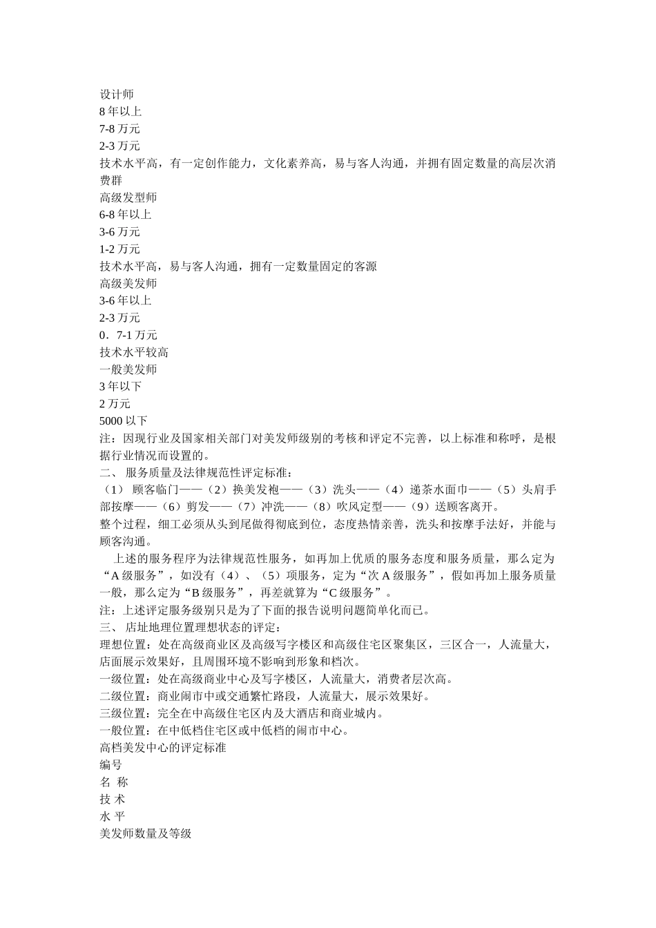 《美容美发市场调查总结研究报告连锁领导店市场可行性分析》_第3页