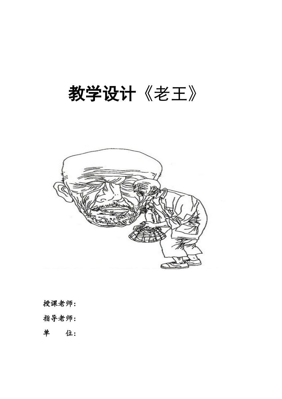 《老王》教学设计一等奖_第1页