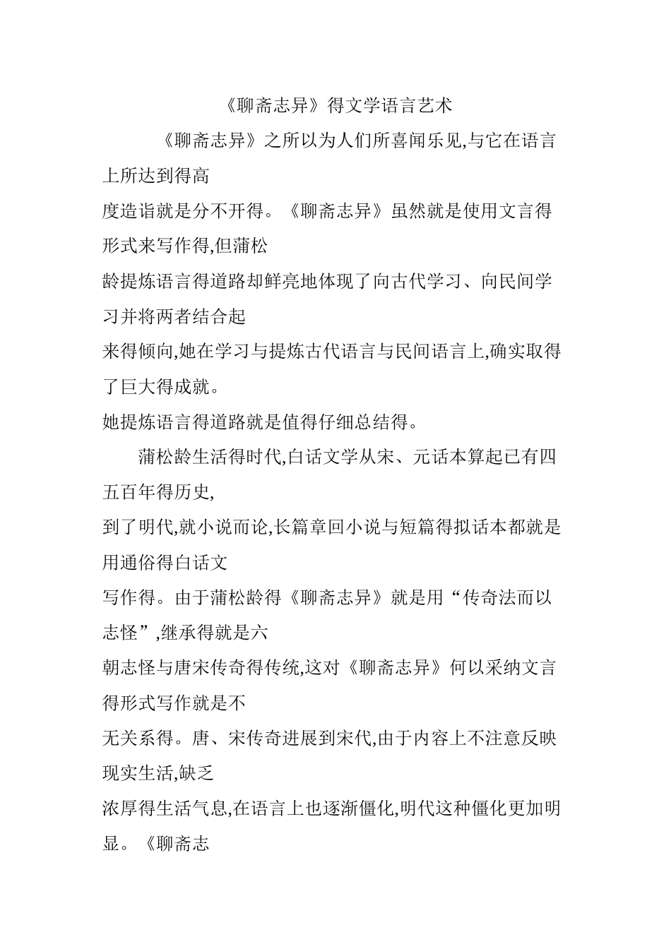 《聊斋志异》的文学语言艺术_第1页