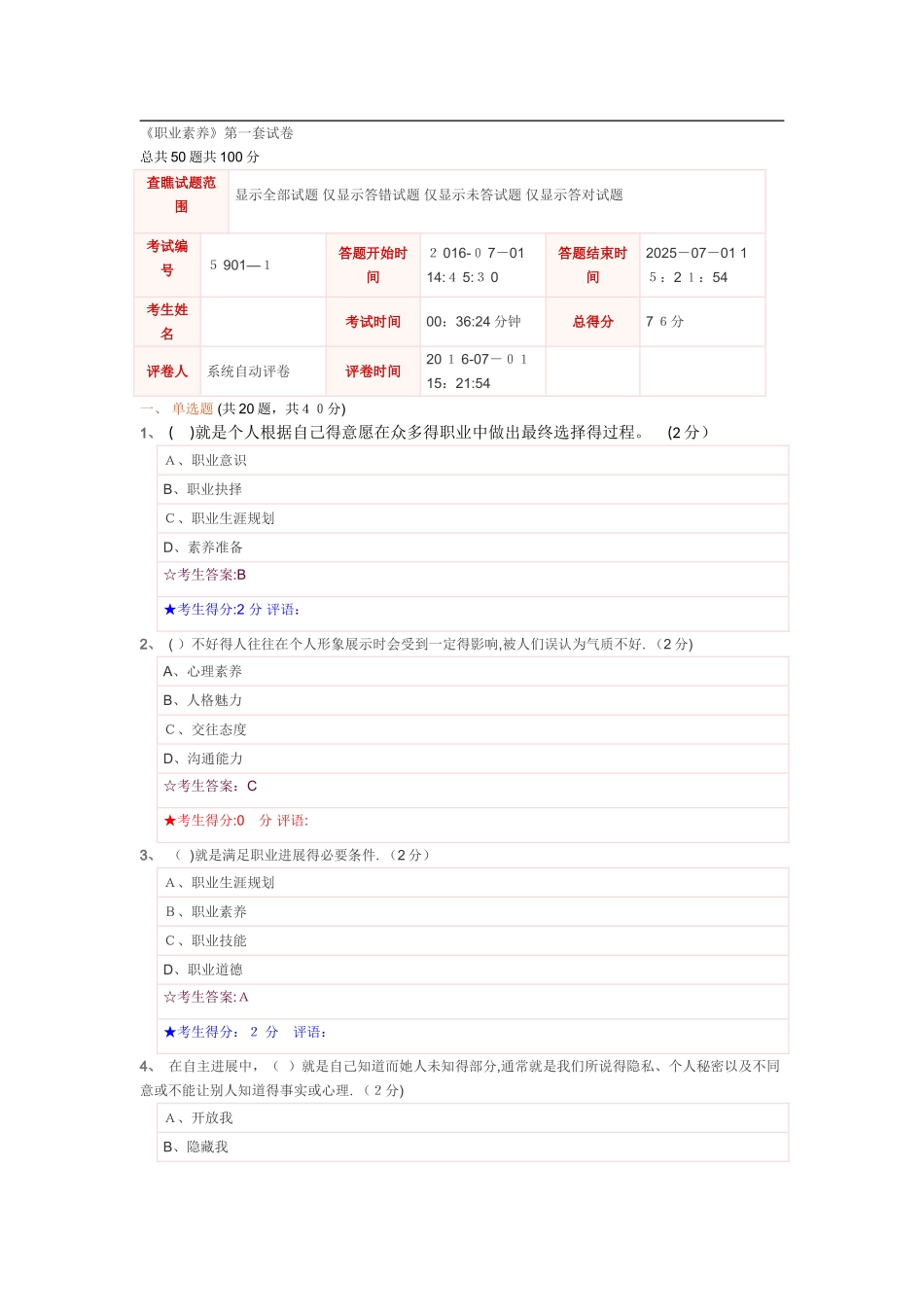 《职业素质》第一套试卷-不同职业的交往方式_第1页
