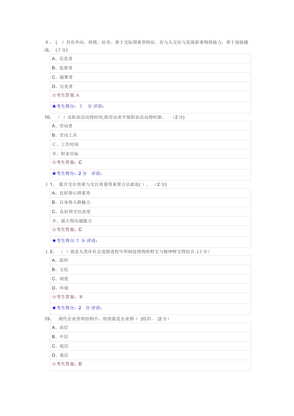 《职业素质》第一套试卷-不同职业的交往方式_第3页