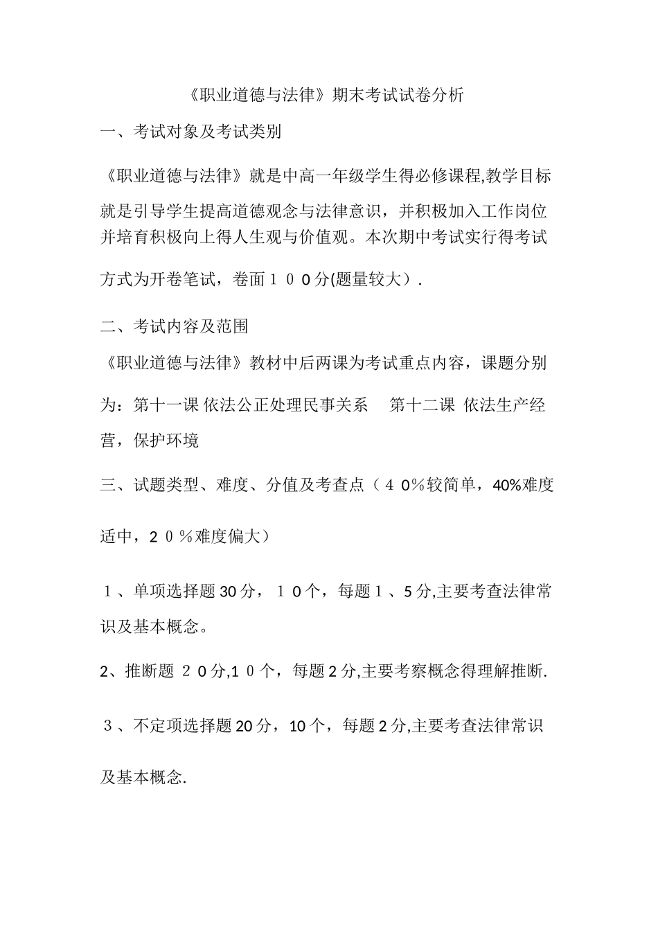 《职业道德与法律》期末考试试卷分析_第1页