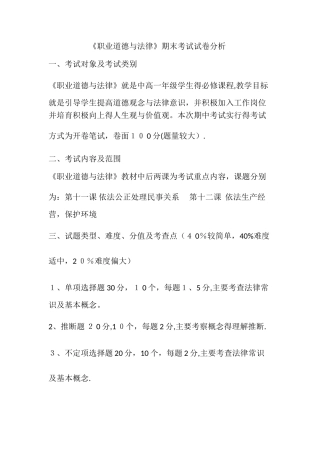 《职业道德与法律》期末考试试卷分析