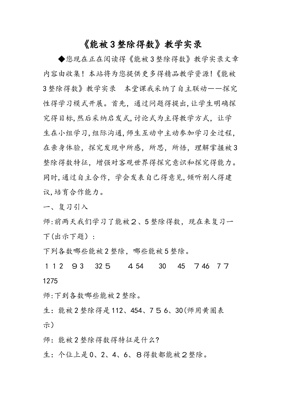 《能被3整除的数》教学实录_第1页