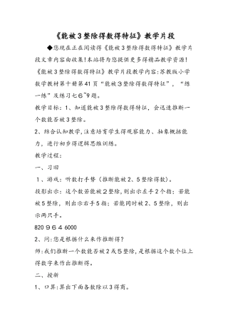 《能被3整除的数的特征》教学片段