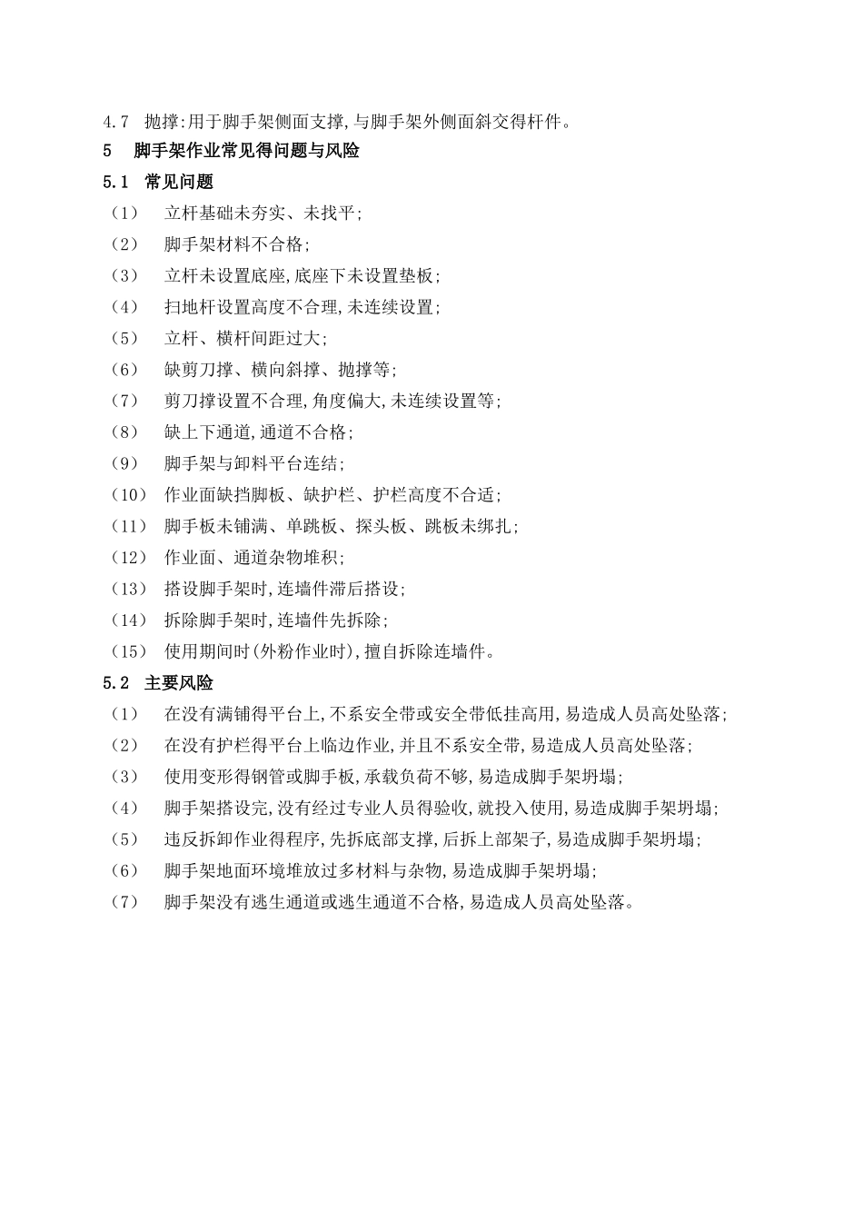 《脚手架安全管理规范》_第3页