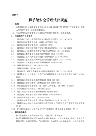 《脚手架安全管理规范》