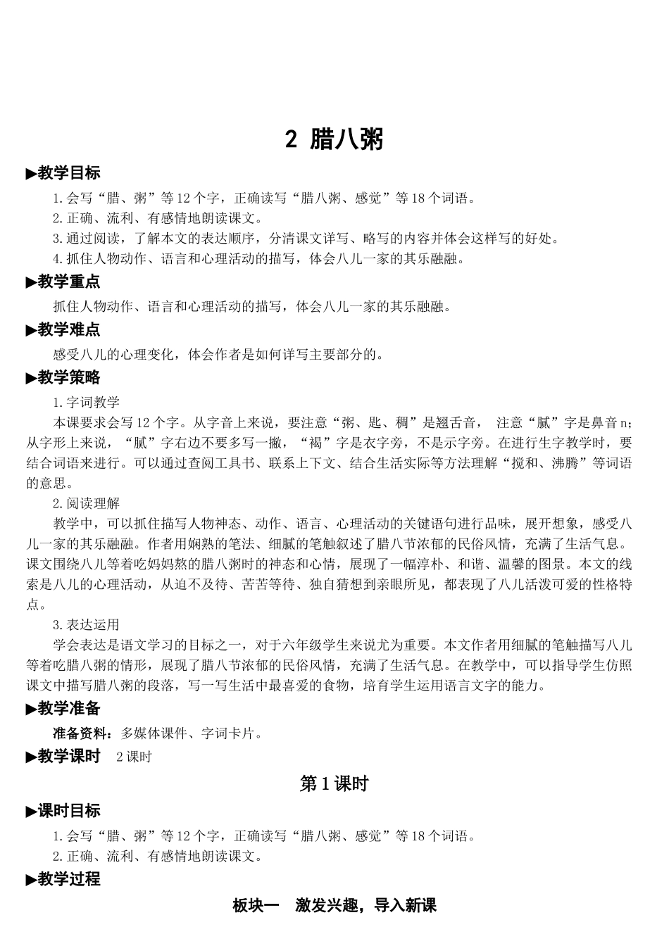 《腊八粥》教学教案_第1页