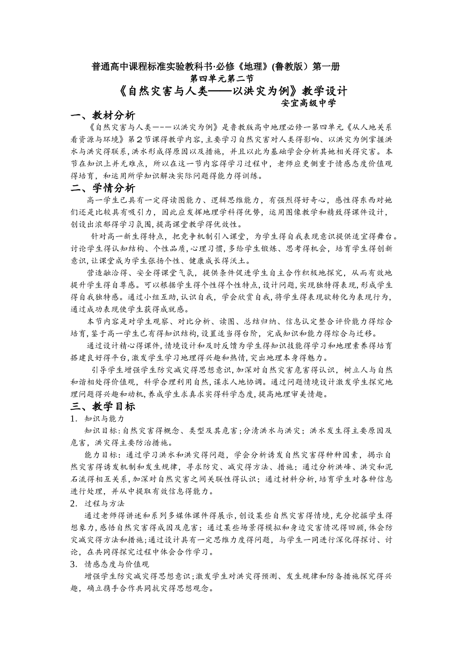 《自然灾害与人类以洪灾为例》教学设计_第1页