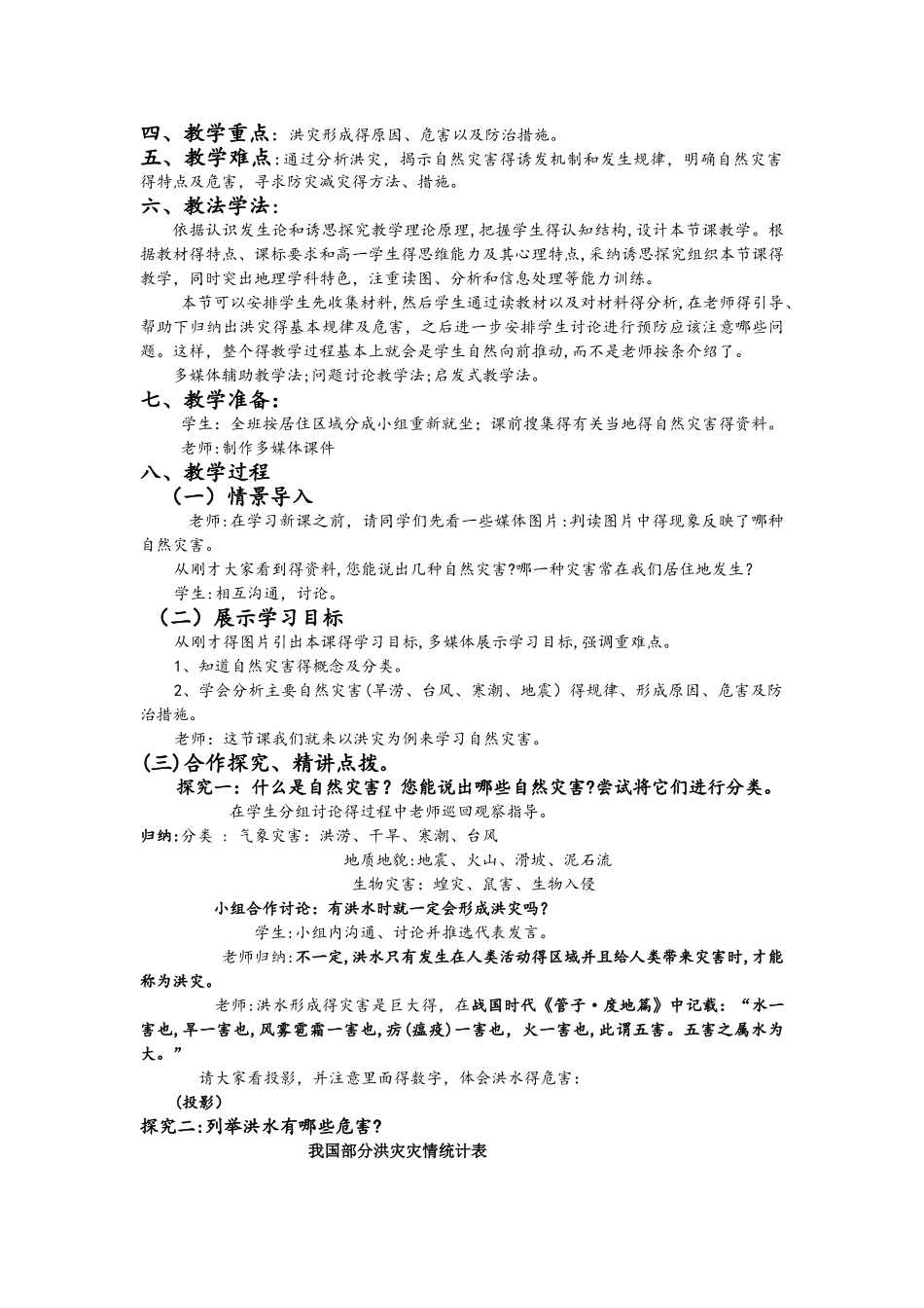 《自然灾害与人类以洪灾为例》教学设计_第2页