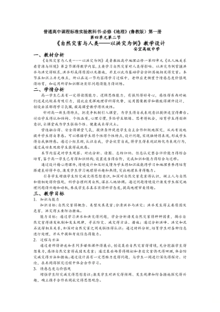 《自然灾害与人类以洪灾为例》教学设计